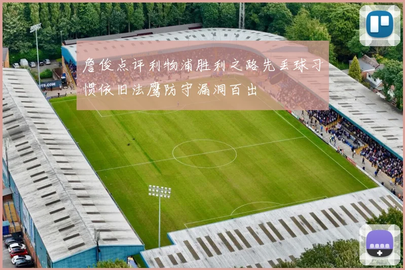 詹俊点评利物浦胜利之路先丢球习惯依旧法鹰防守漏洞百出