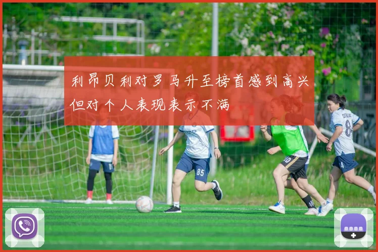 利昂贝利对罗马升至榜首感到高兴但对个人表现表示不满