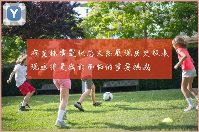 布克称雷霆状态火热展现历史级表现这将是我们面临的重要挑战