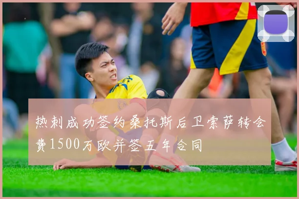 热刺成功签约桑托斯后卫索萨转会费1500万欧并签五年合同