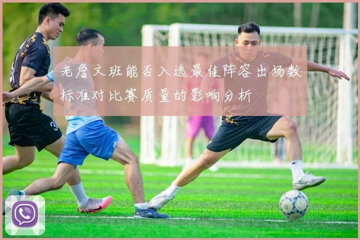 老詹文班能否入选最佳阵容出场数标准对比赛质量的影响分析